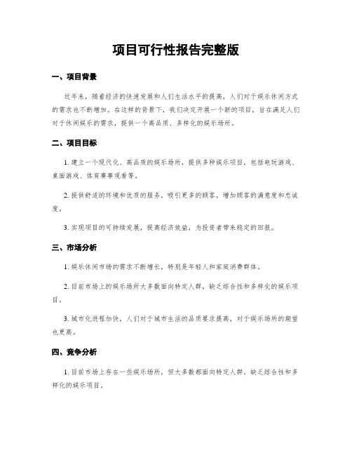 项目可行性报告完整版