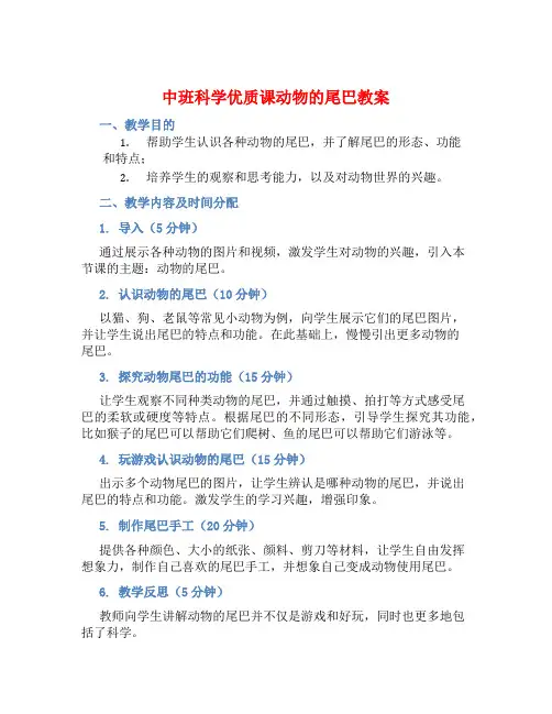 中班科学优质课动物的尾巴教案【含教学反思】