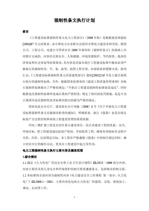强制性条文执行计划方案