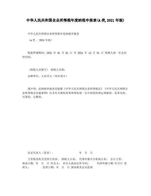 中华人民共和国企业所得税年度纳税申报表(A类,2021年版)