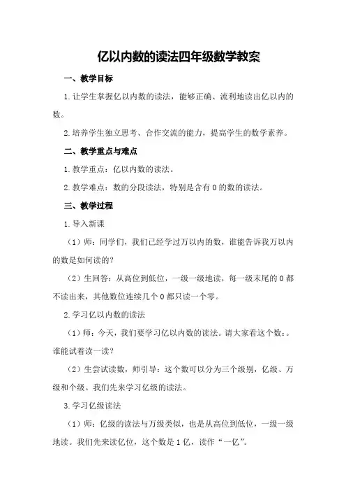 亿以内数的读法四年级数学教案