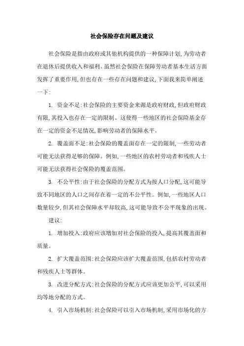 社会保险存在问题及建议