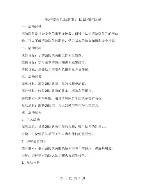 托班综合活动教案：认识消防队员