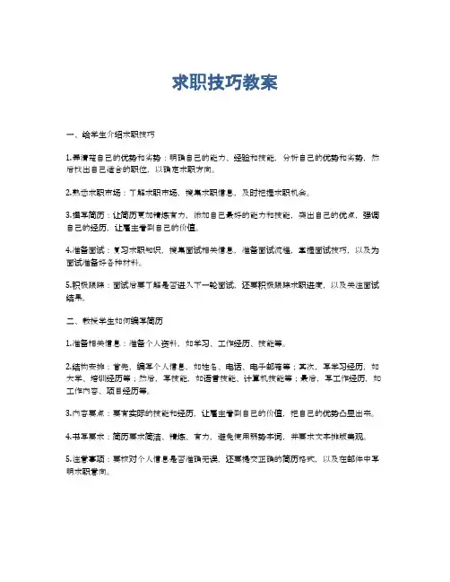 求职技巧教案