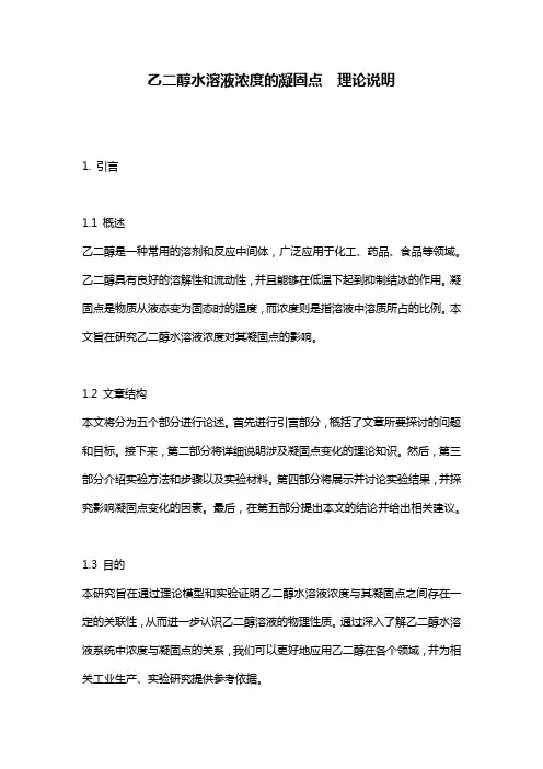 乙二醇水溶液浓度的凝固点__理论说明