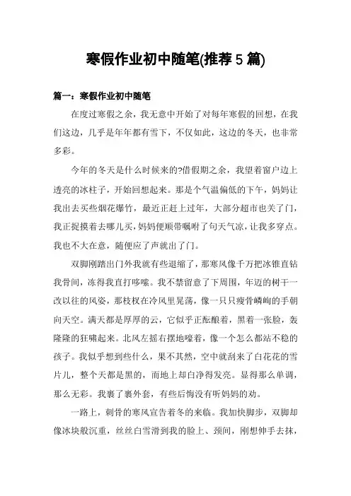 寒假作业初中随笔(推荐5篇)