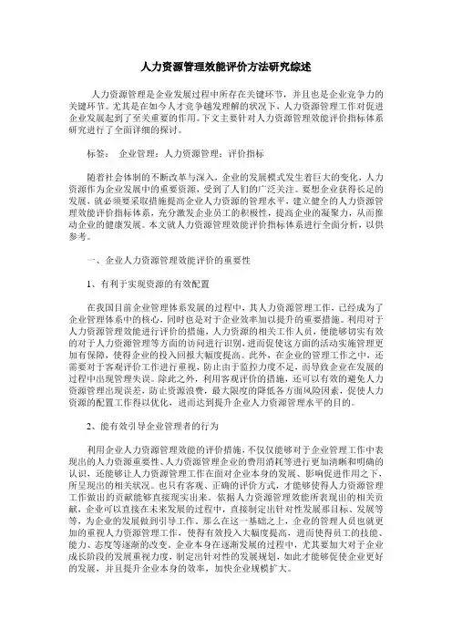 人力资源管理效能评价方法研究综述