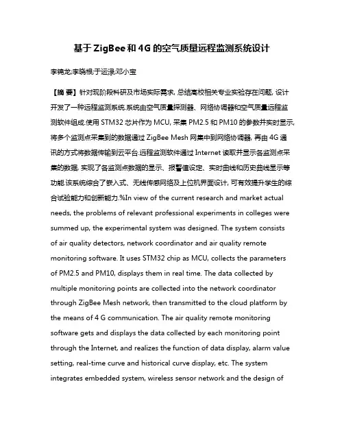 基于ZigBee和4G的空气质量远程监测系统设计