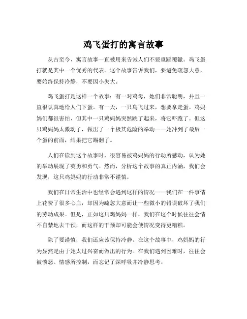 鸡飞蛋打的寓言故事