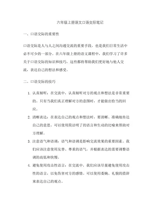六年级上册语文口语交际笔记