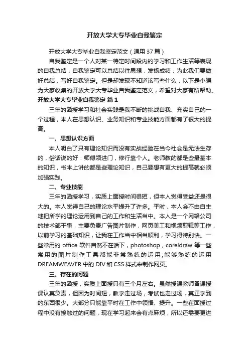 开放大学大专毕业自我鉴定范文（通用37篇）
