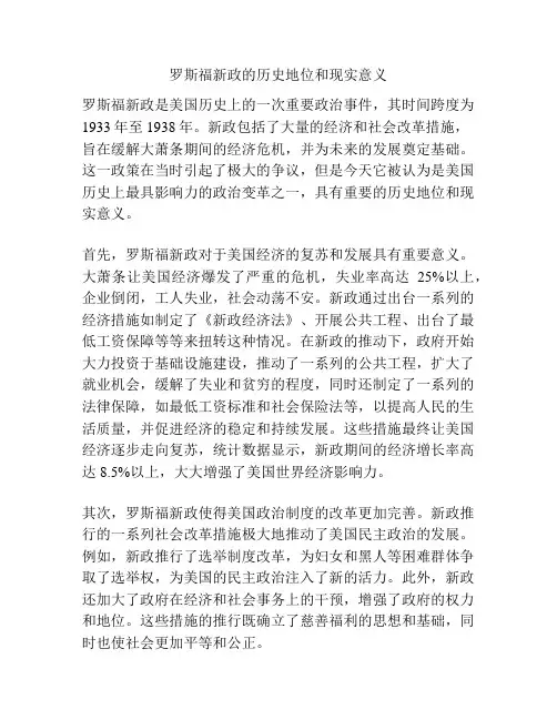 罗斯福新政的历史地位和现实意义