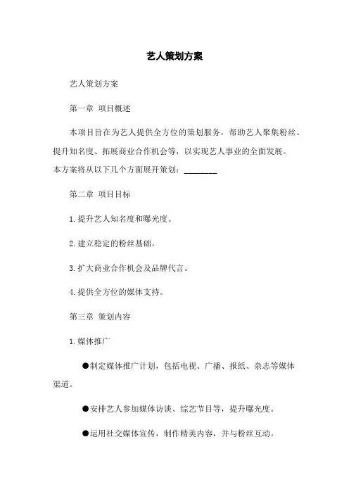 艺人策划方案