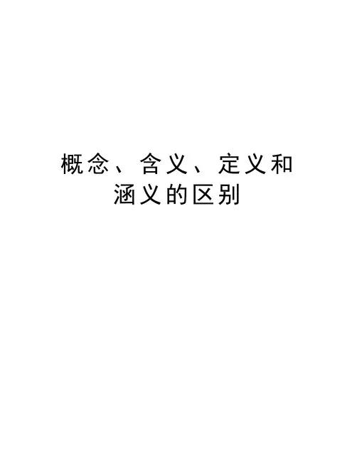 概念、含义、定义和涵义的区别复习进程
