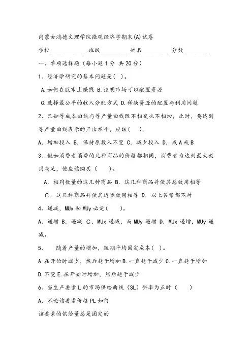 内蒙古鸿德文理学院微观经济学期末(A)试卷