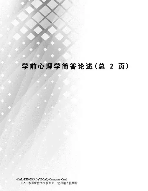 学前心理学简答论述