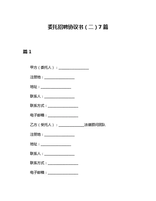 委托招聘协议书(二)7篇