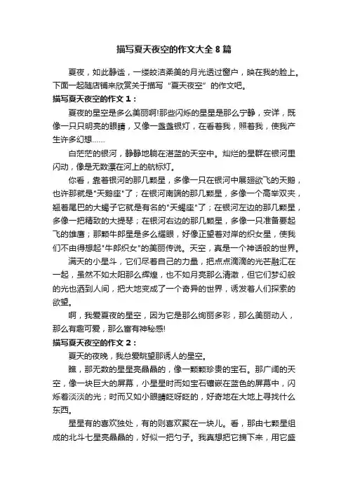 描写夏天夜空的作文大全8篇