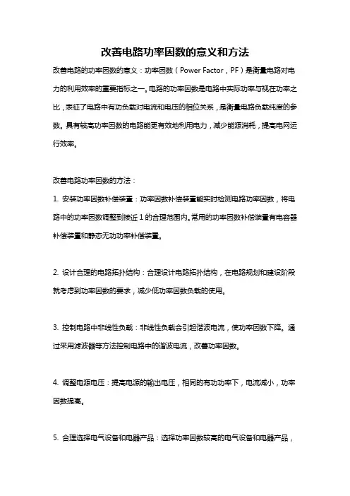 改善电路功率因数的意义和方法