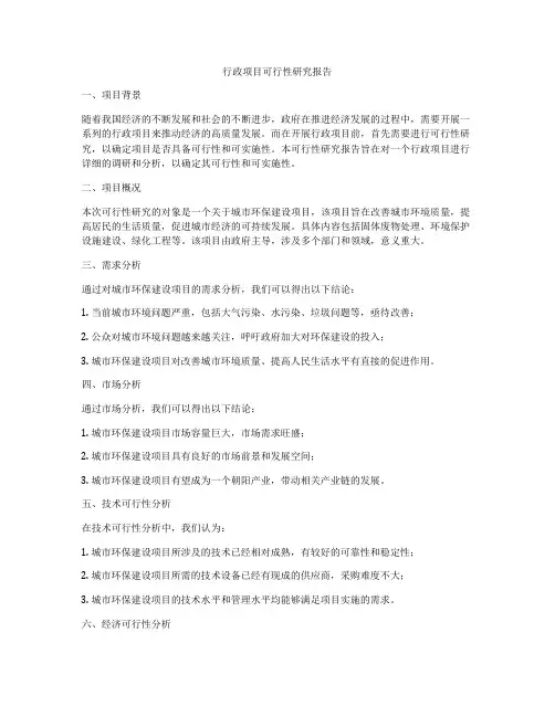 行政项目可行性研究报告