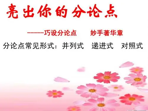 分论点拟写的五种方法