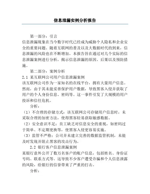 信息泄漏实例分析报告