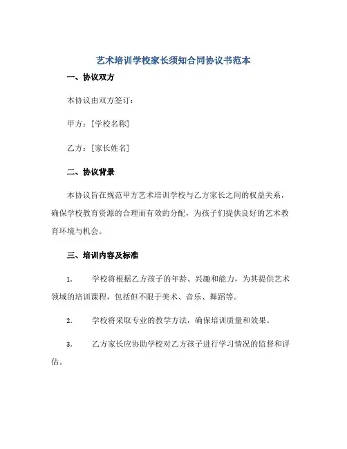 2023艺术培训学校家长须知合同协议书范本