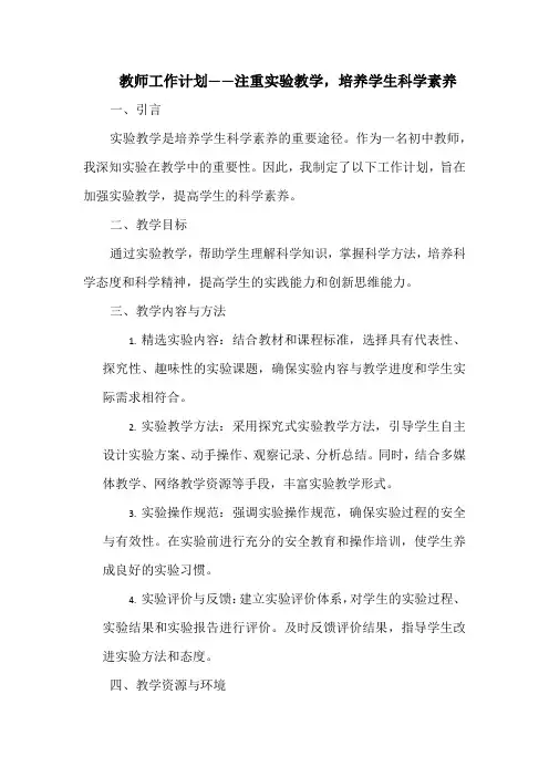 教师工作计划——注重实验教学,培养学生科学素养