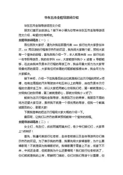华东五市全陪导游词范文介绍