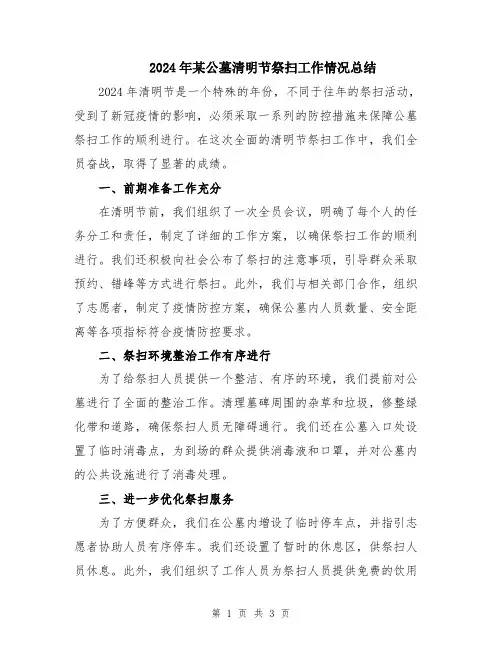 2024年某公墓清明节祭扫工作情况总结