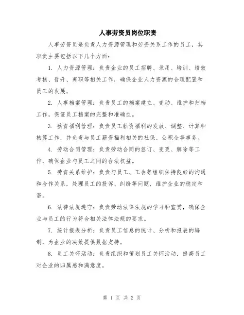 人事劳资员岗位职责