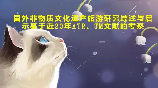 国外非物质文化遗产旅游研究综述与启示基于近20年ATR、TM文献的考察
