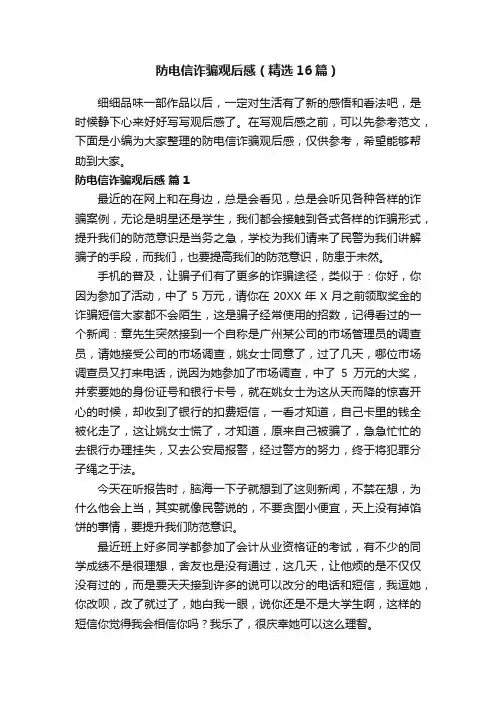 防电信诈骗观后感（精选16篇）