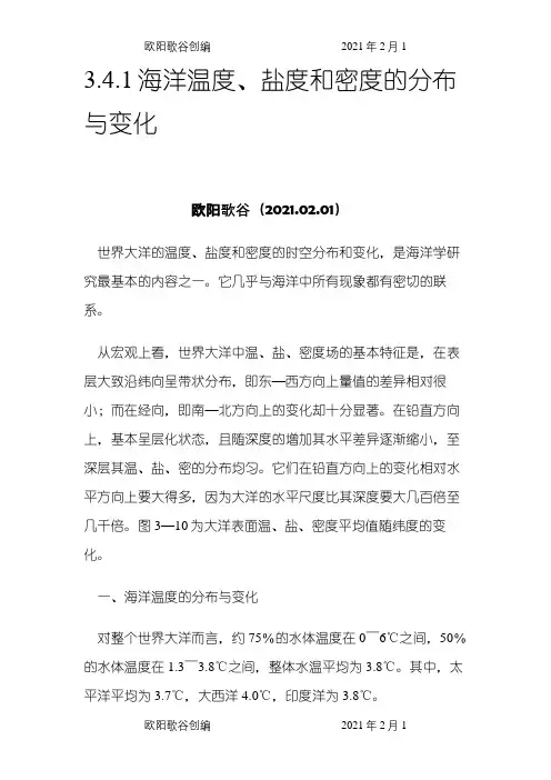海洋温度、盐度和密度的分布与变化之欧阳歌谷创作