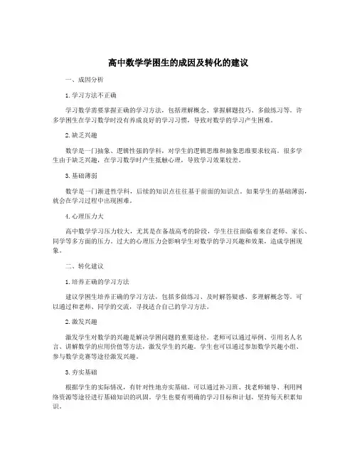 高中数学学困生的成因及转化的建议