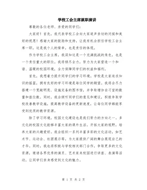 学校工会主席就职演讲