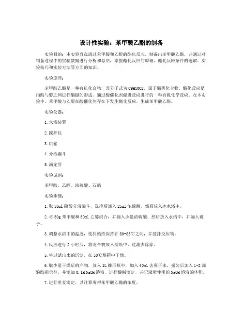 设计性实验：苯甲酸乙酯的制备