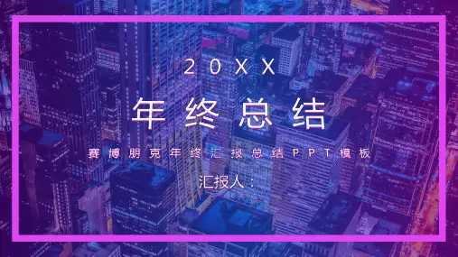 赛博朋克风年终汇报总结PPT模板