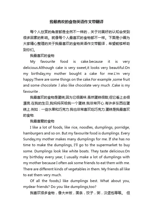 我最喜欢的食物英语作文带翻译
