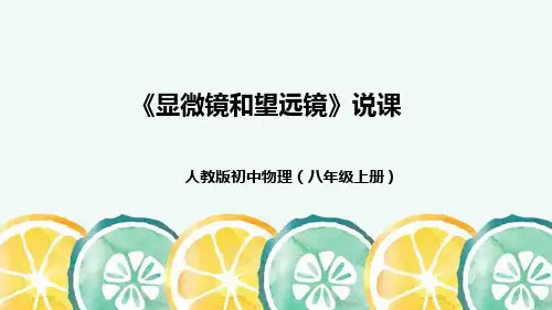 人教版初中物理八年级上册《显微镜和望远镜》说课(附教学反思、板书)课件