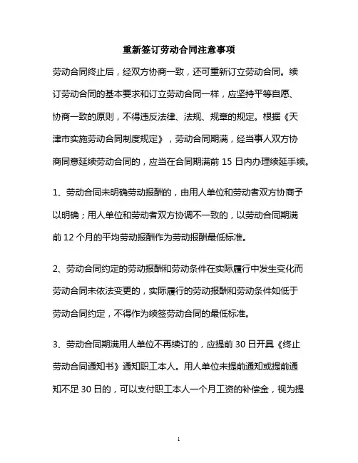 重新签订劳动合同注意事项