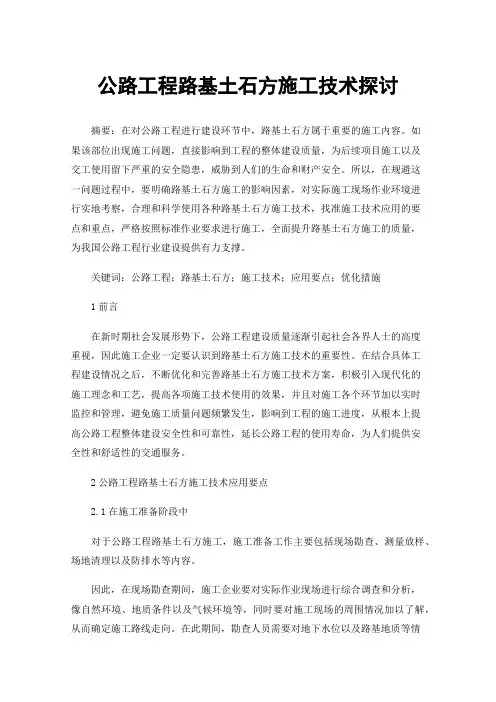 公路工程路基土石方施工技术探讨