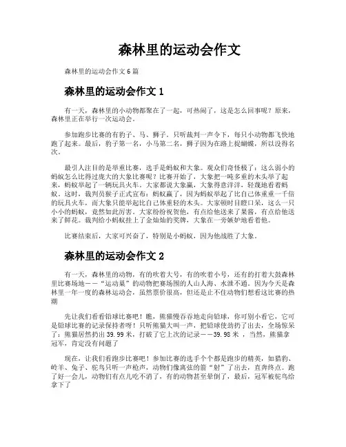 森林里的运动会作文