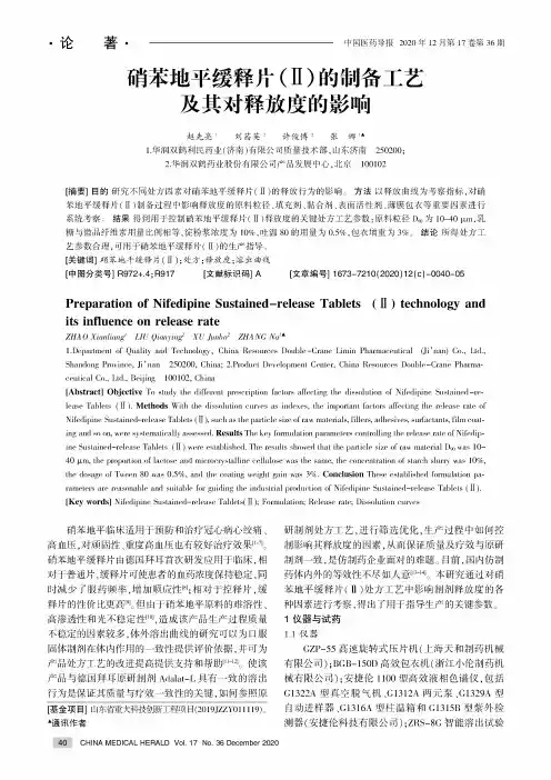 硝苯地平缓释片(Ⅱ)的制备工艺及其对释放度的影响