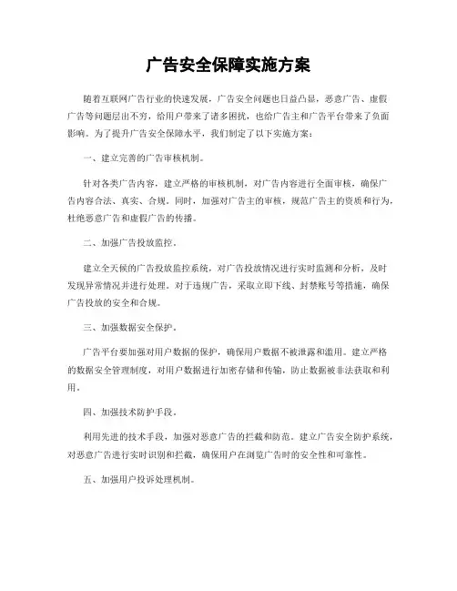 广告安全保障实施方案