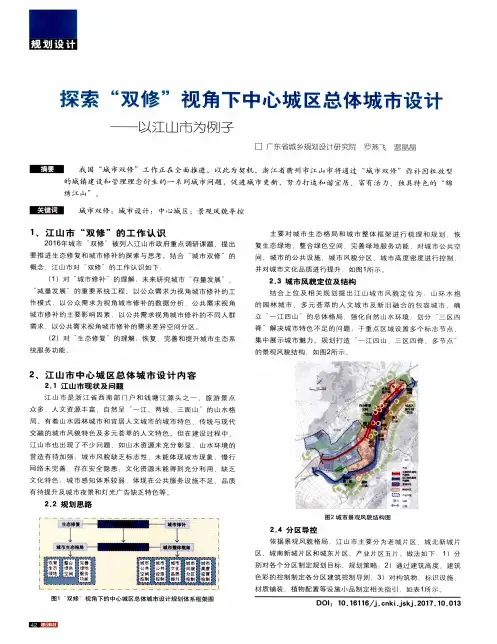 探索“双修”视角下中心城区总体城市设计——以江山市为例子