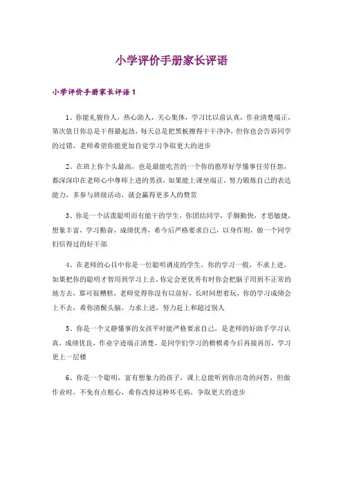 小学评价手册家长评语