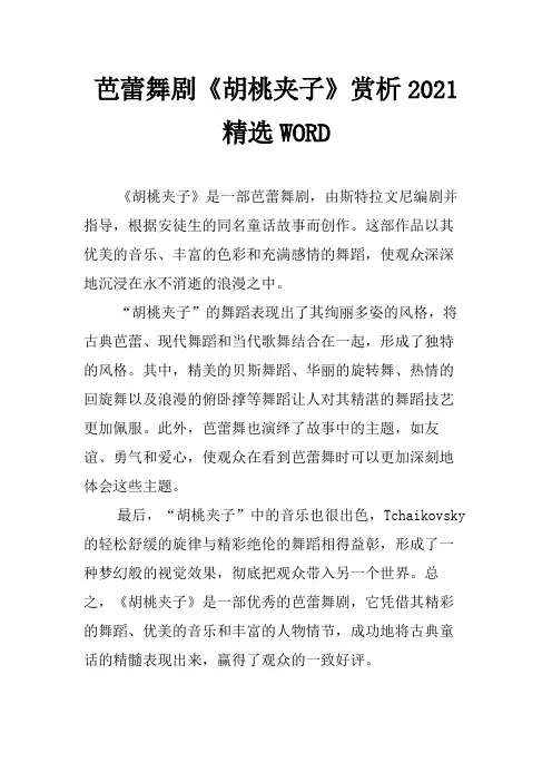 芭蕾舞剧《胡桃夹子》赏析2021精选WORD