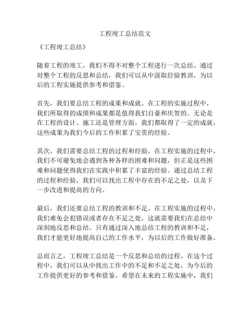 工程竣工总结范文