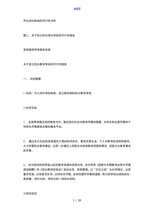 开办培训机构地可行性分析报告